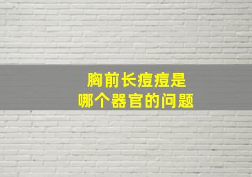 胸前长痘痘是哪个器官的问题