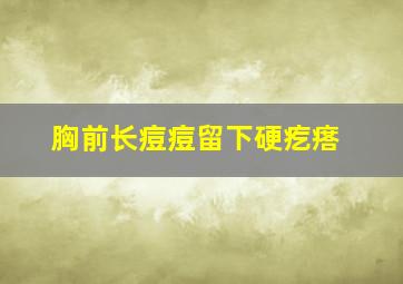 胸前长痘痘留下硬疙瘩