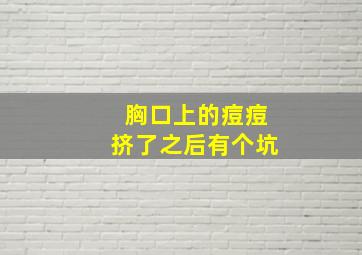 胸口上的痘痘挤了之后有个坑