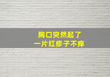 胸口突然起了一片红疹子不痒