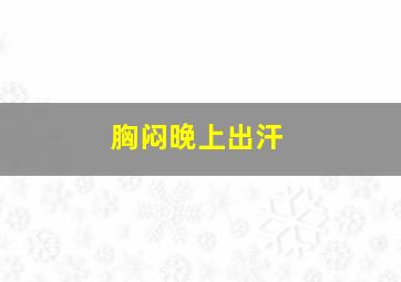 胸闷晚上出汗