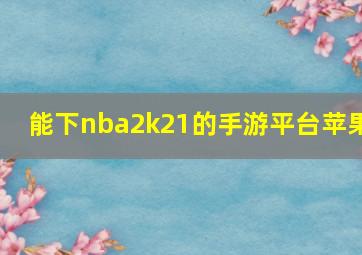 能下nba2k21的手游平台苹果