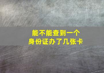 能不能查到一个身份证办了几张卡