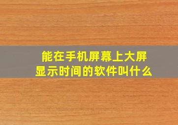 能在手机屏幕上大屏显示时间的软件叫什么