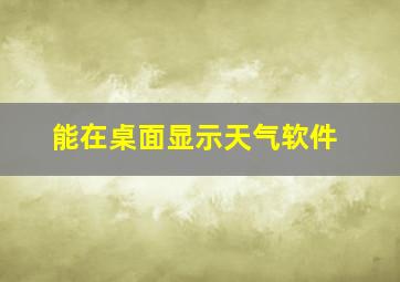 能在桌面显示天气软件