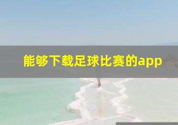 能够下载足球比赛的app