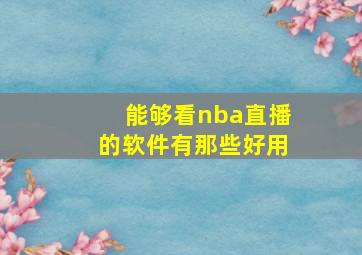 能够看nba直播的软件有那些好用