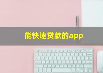 能快速贷款的app