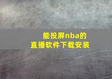 能投屏nba的直播软件下载安装