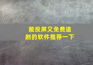 能投屏又免费追剧的软件推荐一下