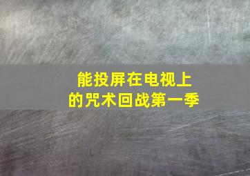 能投屏在电视上的咒术回战第一季