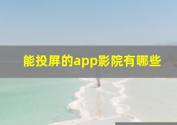 能投屏的app影院有哪些