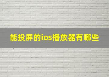 能投屏的ios播放器有哪些