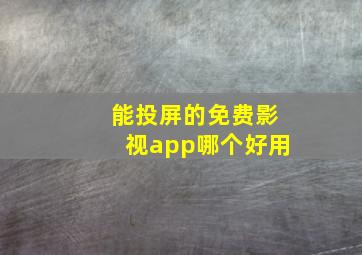 能投屏的免费影视app哪个好用