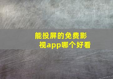 能投屏的免费影视app哪个好看