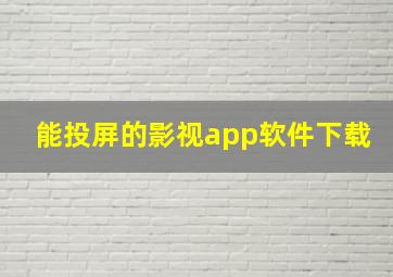 能投屏的影视app软件下载