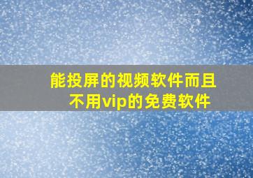 能投屏的视频软件而且不用vip的免费软件