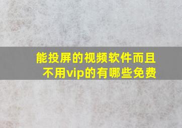 能投屏的视频软件而且不用vip的有哪些免费