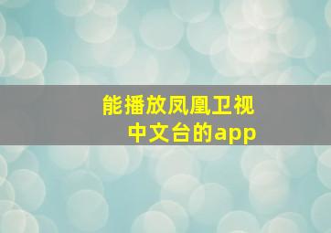 能播放凤凰卫视中文台的app