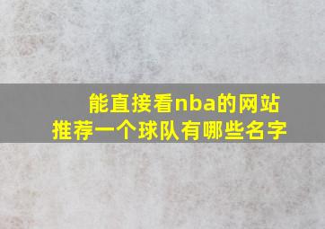 能直接看nba的网站推荐一个球队有哪些名字