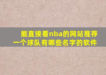 能直接看nba的网站推荐一个球队有哪些名字的软件