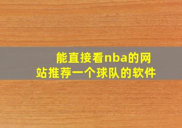 能直接看nba的网站推荐一个球队的软件