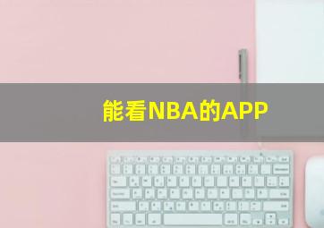 能看NBA的APP