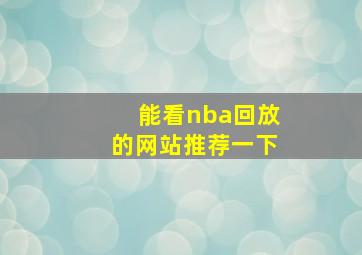 能看nba回放的网站推荐一下