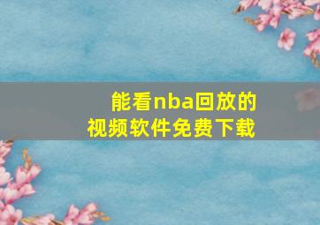 能看nba回放的视频软件免费下载