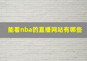 能看nba的直播网站有哪些