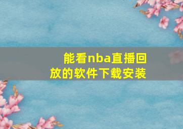 能看nba直播回放的软件下载安装