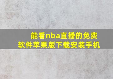 能看nba直播的免费软件苹果版下载安装手机