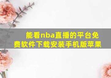 能看nba直播的平台免费软件下载安装手机版苹果