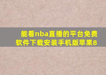 能看nba直播的平台免费软件下载安装手机版苹果8