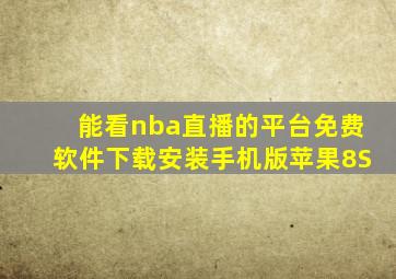 能看nba直播的平台免费软件下载安装手机版苹果8S