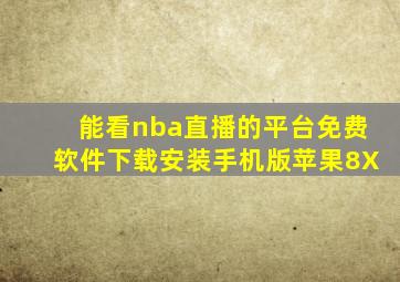 能看nba直播的平台免费软件下载安装手机版苹果8X