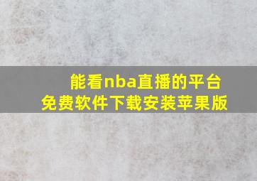 能看nba直播的平台免费软件下载安装苹果版