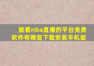 能看nba直播的平台免费软件有哪些下载安装手机版