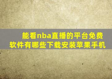 能看nba直播的平台免费软件有哪些下载安装苹果手机