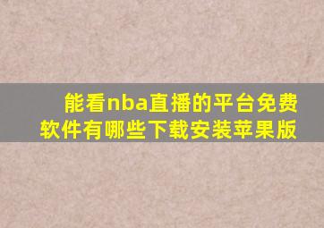 能看nba直播的平台免费软件有哪些下载安装苹果版