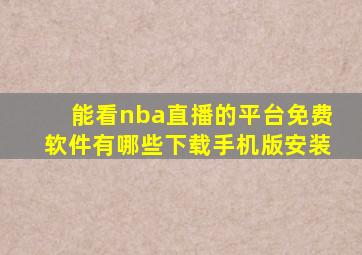 能看nba直播的平台免费软件有哪些下载手机版安装