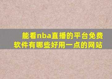 能看nba直播的平台免费软件有哪些好用一点的网站