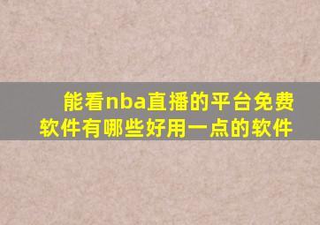 能看nba直播的平台免费软件有哪些好用一点的软件