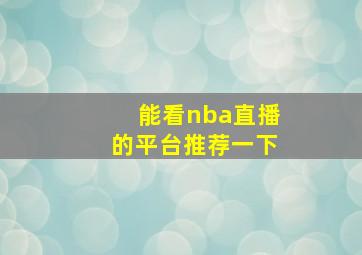 能看nba直播的平台推荐一下