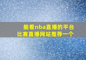 能看nba直播的平台比赛直播网站推荐一个