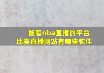 能看nba直播的平台比赛直播网站有哪些软件