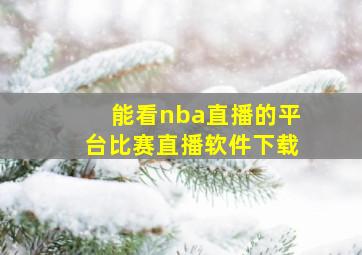 能看nba直播的平台比赛直播软件下载