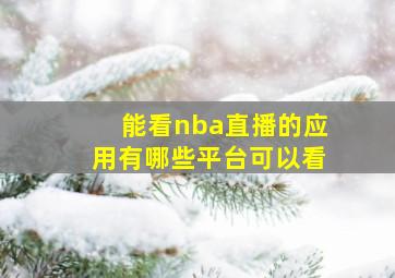 能看nba直播的应用有哪些平台可以看