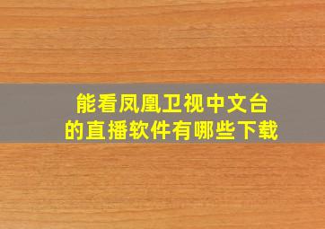 能看凤凰卫视中文台的直播软件有哪些下载