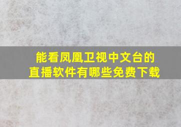 能看凤凰卫视中文台的直播软件有哪些免费下载